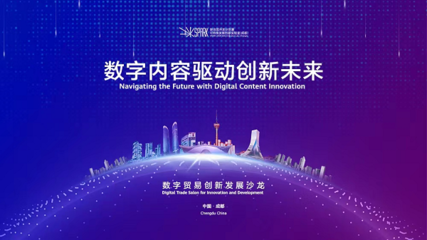 成都高新区 以创新为引擎，引领数字技术服务新浪潮，全力打造数字贸易新高地