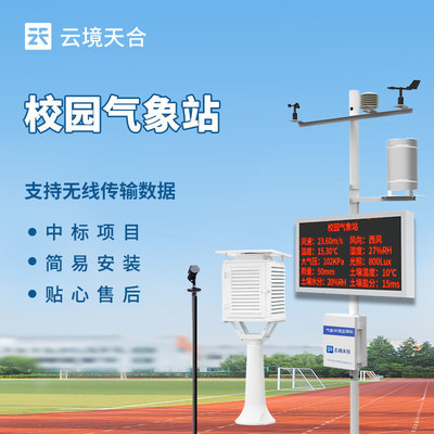 学校小型气象站 开启气象科普新篇章的数字校园助手